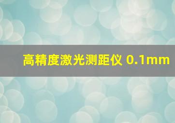 高精度激光测距仪 0.1mm